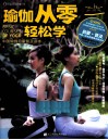 瑜伽从零轻松学 封面