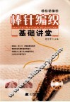 棒针编织基础讲堂 封面