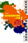 流行音乐即兴伴奏一本通 封面
