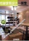 低碳家居设计  一居室 封面