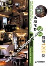 家居装修材料攻略1200例  餐厅·厨房 封面