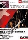 瑞士顶尖学校  2011 封面
