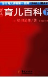 定本  育儿百科  1岁半以上  下 封面