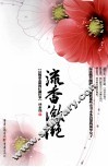 流香潋滟  汉魏南北朝的红颜往事 封面