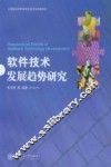 软件技术发展趋势研究 封面