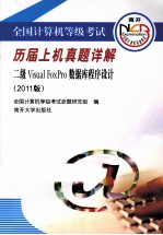 全国计算机等级考试历届上机真题详解  二级VISUAL FOXPRO数据库程序设计  2011版 封面