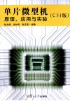 单片微型机原理、应用与实验  C51版 封面