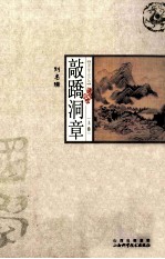 敲蹻洞章  上 封面