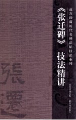 《张迁碑》技法精讲 封面