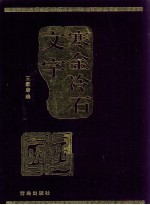 寒金冷石文字 封面