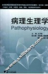 病理生理学 封面