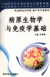 病原生物学与免疫学基础