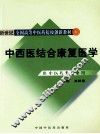 中西医结合康复医学 封面