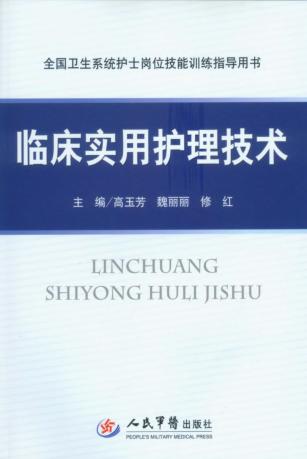 临床实用护理技术 封面