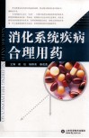 消化系统疾病合理用药 封面