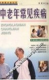 中老年常见疾病 封面