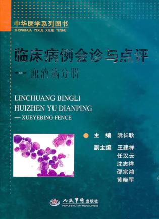临床病例会诊与点评  血液病分册 封面