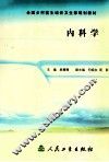 内科学 封面