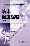 临床输血检验  第2版 封面