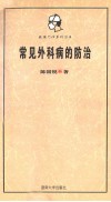 常见外科病的防治 封面