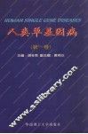 人类单基因病  第1卷 封面