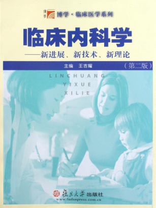 临床内科学  新进展、新技术、新理论  第2版 封面