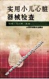 实用小儿心脏器械检查 封面