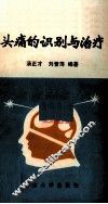 头痛的识别与治疗 封面