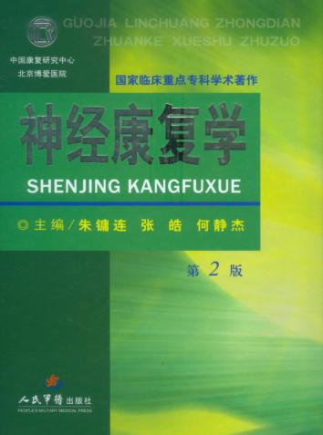神经康复学  第2版 封面