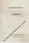 首届全国PCR学术研讨会  论文摘要汇编 封面