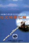 中国生物医学工程学会第六次会员代表大会暨学术会议  论文摘要汇编 封面