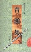 青溪集 封面