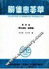 膜信息荟萃  第4集  膜法富氧-助燃篇 封面