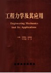 工程力学及其应用  中国力学学会中南西南十省  市  工程力学学术会议论文集 封面