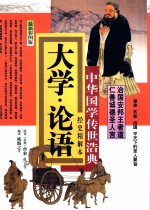 大学·论语  经史精解本  最新彩图版 封面