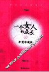 一个女人的成长 2 在爱中成长