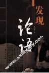 发现论语 封面