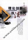 理论创新执法为民 封面