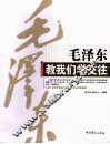 毛泽东教我们学交往 封面