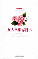 女人幸福靠自己 封面