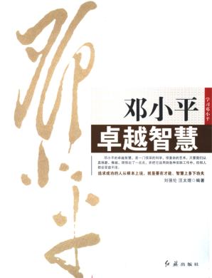 邓小平卓越智慧 封面