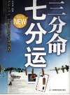 三分命七分运  最新版 封面