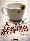人一定要活个明白 封面