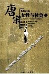 唐宋女性与社会  上 封面