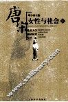 唐宋女性与社会  下 封面