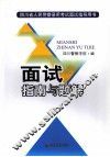 面试指南与题解 封面