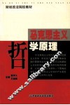 马克思主义哲学原理 封面