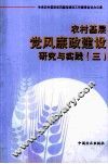农村基层党风廉政建设研究与实践  3 封面