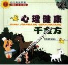 心理健康千金方 封面