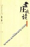 老庄我读 封面